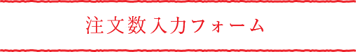 ご注文フォーム