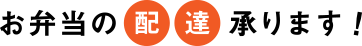 お弁当の配達承ります！