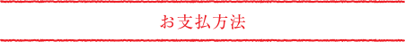 お支払方法