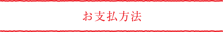お支払方法