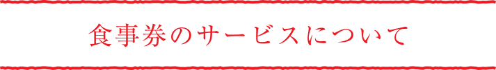 食事券のサービスについて