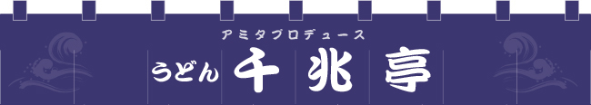 アミタプロデュース うどん屋 千兆亭
